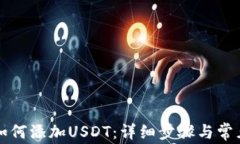 麦子钱包如何添加USDT：详