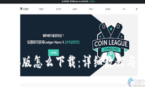 TP钱包电脑版怎么下载：详细教程与技巧分享