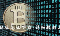 TP钱包电脑版怎么下载：详