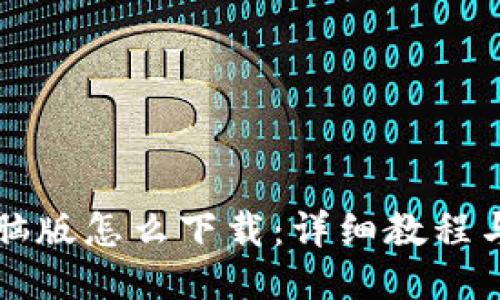 TP钱包电脑版怎么下载：详细教程与技巧分享