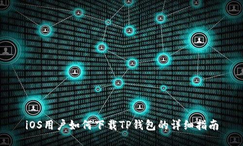 iOS用户如何下载TP钱包的详细指南