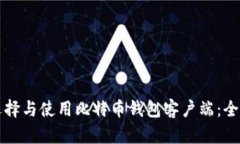 如何选择与使用比特币钱