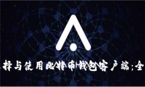 如何选择与使用比特币钱包客户端：全面指南