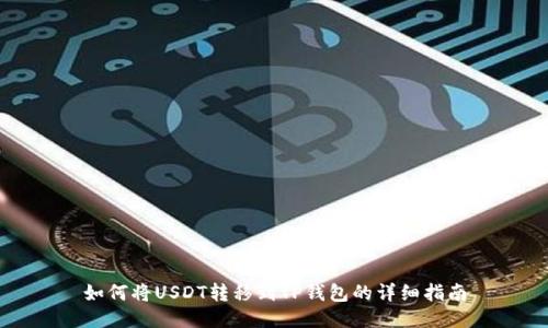 如何将USDT转移到TP钱包的详细指南