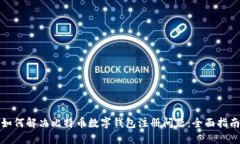 如何解决比特币数字钱包