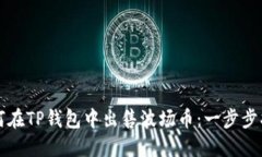 如何在TP钱包中出售波场币