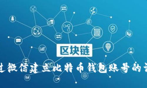 如何通过微信建立比特币钱包账号的详细指南