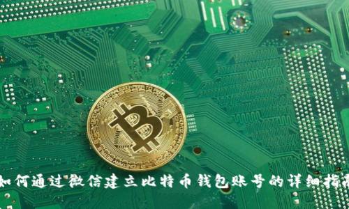 如何通过微信建立比特币钱包账号的详细指南