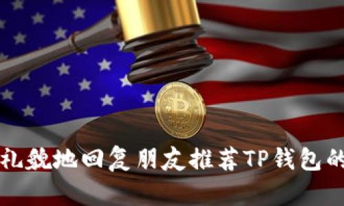 如何礼貌地回复朋友推荐TP钱包的方法
