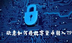 题目： 欧意如何将数字货