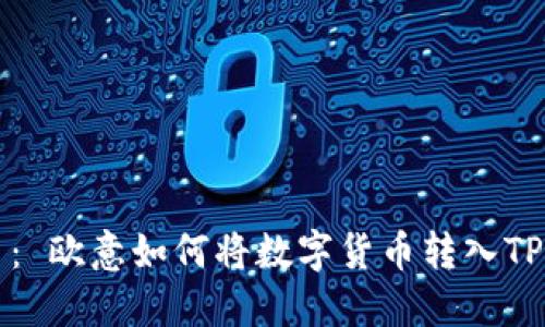 题目： 欧意如何将数字货币转入TP钱包