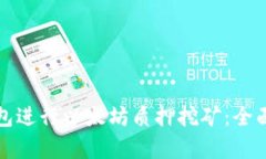 如何利用货币钱包进行以
