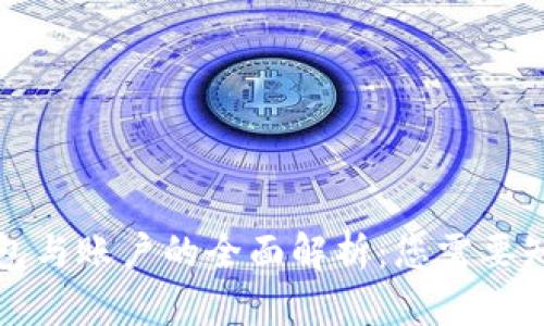 比特币钱包与账户的全面解析：您需要知道的一切