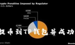如何将交易所提币到TP钱包