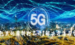 为什么TP钱包里的薄饼打不