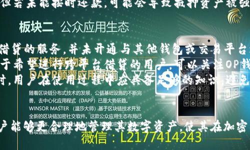 OP里的钱包能借出来吗？深入解析OP钱包的借贷功能
OP钱包, 借贷功能, 加密货币, 数字资产/guanjianci

什么是OP钱包？
OP钱包，全称为Optimistic 钱包，是一种基于区块链技术的数字资产钱包。OP钱包不仅支持存储和转账各种加密货币，还集成了诸如借贷、质押等多种金融服务，为用户提供方便的资产管理方案。
随着数字资产市场的发展，越来越多的人开始使用钱包进行交易和投资。OP钱包通过提供安全性和便捷性，吸引了大量用户。在这里，用户可以方便地查看自己的资产、进行交易，同时也可以借助钱包内的金融服务进行资产增值。

OP钱包的主要功能
OP钱包提供的功能相对丰富，主要包括以下几个方面：
ul
    listrong资产存储：/strong用户可以存储多种加密货币，如比特币、以太坊等。/li
    listrong交易转账：/strong钱包支持快速安全的转账功能，用户可以通过链上交易随时转移资产。/li
    listrong借贷服务：/strong通过OP钱包，用户可以利用自己的数字资产申请贷款，或是借出闲置的加密货币。/li
    listrong质押与收益：/strong用户可以将自己的资产进行质押，以获得利息或代币奖励。/li
/ul

OP钱包的借贷功能详解
正如前文提到的，OP钱包具备借贷功能，这引发了许多用户的关注。那么，OP钱包的借贷功能是如何运作的呢？
在OP钱包中，用户可以将自己的加密资产抵押，以获得一定的贷款。平台通常会根据用户的资产状况，提供不同形式的借贷产品。用户可以根据自己的需求，选择适合的借贷方案。
具体来说，用户在申请借贷时，需先将一定数量的数字资产存入钱包作为抵押品。借贷金额通常会根据抵押品的价值进行评估。借贷不需要传统金融中繁琐的信用审核，交易过程较为简便。

OP钱包借贷的优势与潜在风险
使用OP钱包进行借贷，有哪些优势呢？首先，借贷过程透明且无需中介，节省了时间和成本。此外，OP钱包的借贷利率通常相对较低，适合急需资金的用户。然而，借贷也存在一定的风险，比如市场波动可能影响抵押资产的价值，从而导致借贷问题。

相关问题解析

问题一：OP钱包的借贷利率是怎样的？
在使用OP钱包进行借贷时，一个重要的考量因素就是借贷利率。通常，借贷利率由市面上的供需关系决定，也会与借款的风险级别、抵押品的类型和市场状况息息相关。
OP钱包内的借贷利率通常与主流加密货币的市场利率相对接。通过监测行业动态，OP钱包会及时调整利率，以保证利率的合理性。如果市场利率上升，用户在OP钱包的借贷成本也会相应增加，而当利率下降，用户的借贷成本则会降低。
此外，用户在借贷时，也需考虑到贷款期限与利率的关系。通常来说，借贷的期限越长，风险也可能越大，因此借贷利率也会随之上升。
总之，OP钱包的借贷利率具有一定的市场敏感性，用户在借贷前可通过关注市场动态，合理评估自己的借贷方案，选择最有利的时机进行借贷操作。

问题二：如何在OP钱包中申请借贷？
申请借贷在OP钱包中是一个相对简单的过程。首先，用户需要确保自己的钱包中有足够的支持借贷的加密资产。其次，用户需要对借贷的条件与条款有充分的了解。
具体申请步骤如下：
ol
    listrong登录OP钱包：/strong成功登录后，确保您有满意的加密资产作为抵押。/li
    listrong选择借贷功能：/strong在钱包界面中，寻找借贷选项。一旦找到后，点击进入借贷界面。/li
    listrong输入借款金额：/strong根据自身需求填写想要借贷的金额，并确认抵押资产的对应价值。/li
    listrong提交申请：/strong在确认信息无误后，用户可以提交借贷申请，系统会根据信息进行处理。/li
    listrong等待审核：/strong通常情况下，OP钱包会在短时间内审核借贷申请，并告知用户结果。/li
/ol
通过上面的步骤，用户可以便捷地在OP钱包中申请到所需的借贷。不过，在进行借贷时，务必保持审慎，避开风险过高的借贷金额及不合理的还款期限。

问题三：OP钱包借贷的安全性如何保障？
安全性是用户使用任何金融服务的首要考虑，特别是涉及到数字资产的借贷。OP钱包为了保障用户的借贷安全，采取了一系列的安全措施。
首先，OP钱包采用了区块链技术，所有的交易信息都被记录在链上，任何篡改或伪造都是不可能的。此外，平台还定期进行安全审计，以确保系统的无漏洞与安全性。
与此同时，OP钱包鼓励用户开启多重身份验证（2FA）等安全设置，以降低用户账户被盗的风险。用户还应定期监控自己的账户活动，如发现异常及时与 OP 钱包客服取得联系。
最后，OP钱包对抵押资产的管理也十分严谨，用户的抵押资产会被智能合约绑定，在借贷关系完成后会自动释放，防止任何非授权的转移行为。

问题四：OP钱包的借贷还款机制是怎样的？
在使用OP钱包借贷后，了解清楚还款机制对于用户极为重要。OP钱包的还款机制通常包含以下几个要素：
首先，所有的还款操作可以在用户的主界面中轻松找到。用户只需进入借贷相关的模块，便可查看到借款的具体金额、利息以及还款的截止日期。
其次，还款可分为两种方式：提前还款与定期还款。用户可根据自身经济情况，决定是否选择提前还款。需要注意的是，部分借款合约可能会对提前还款收取手续费，用户需提前阅读相关条款。
最后，OP钱包的还款时间通常较为灵活，用户可选择任意时间归还款项，确保自己在财务上有更好的自由度。但若未能按时还款，可能会导致抵押资产被强制清算，因此用户需谨慎安排自身的还款计划。

问题五：OP钱包能否进行跨平台借贷？
跨平台借贷是近年来在加密资产借贷领域中的一个热点话题。目前OP钱包主要为用户提供在其平台内进行借贷的服务，并未开通与其他钱包或交易平台之间的跨平台借贷功能。
然而，随着市场的发展，OP钱包可能会考虑与其他金融平台进行整合，推动用户在不同平台间的借贷体验。对于希望进行跨平台借贷的用户，可以关注OP钱包的后续公告，了解相关功能的更新与规划。
总之，OP钱包的借贷功能为用户提供了更多的金融灵活性，帮助用户根据自身情况作出更好的财务决策。同时，用户在使用过程中应具备足够的知识，避免因信息不足导致的损失。

结语
OP钱包的借贷功能为用户解锁了更多的收益方式。通过了解 OP 钱包的借贷机制、还款方式及安全措施，用户能够更合理地管理其数字资产，使其在加密货币市场的投资更为高效。同时，用户在借贷过程中应保持谨慎，时刻关注市场动向，为自己的财务安全保航。