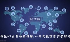 TP钱包HT交易功能详解：一