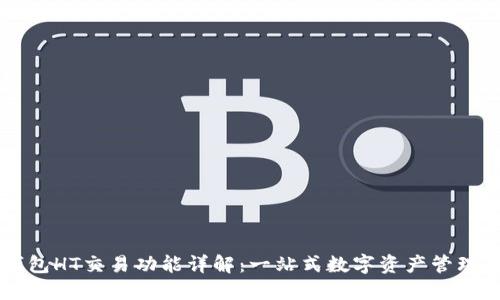 TP钱包HT交易功能详解：一站式数字资产管理平台