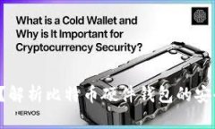 比特币硬件钱包什么意思