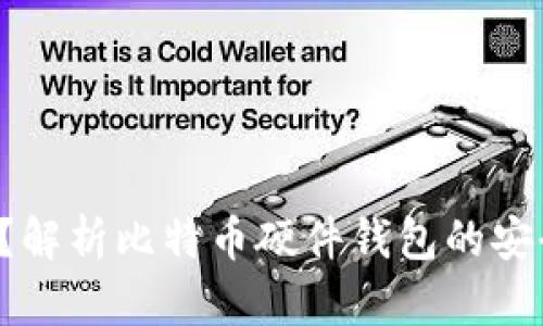 比特币硬件钱包什么意思？解析比特币硬件钱包的安全性、使用方法与市场现状