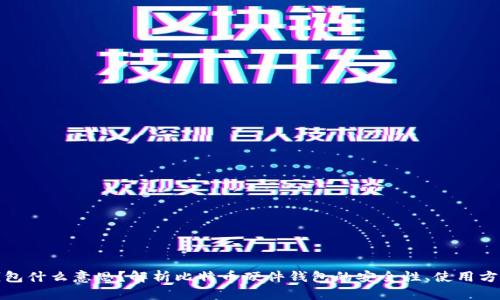 比特币硬件钱包什么意思？解析比特币硬件钱包的安全性、使用方法与市场现状