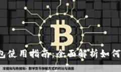 IM Token 2.0钱包使用指南：