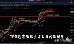 TP钱包客服联系方式与问题