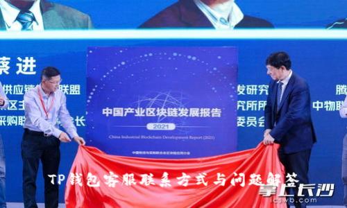 TP钱包客服联系方式与问题解答