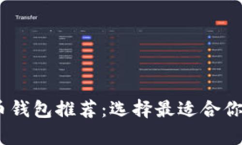 : 2023年最佳比特币钱包推荐：选择最适合你的数字货币存储方案