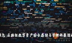 TP钱包：区块链数字资产安