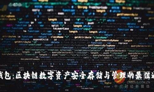 TP钱包：区块链数字资产安全存储与管理的最佳通道