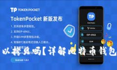 比特币钱包可以拷贝吗？