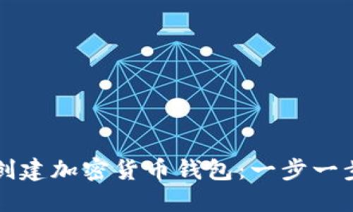 如何创建加密货币钱包：一步一步指导