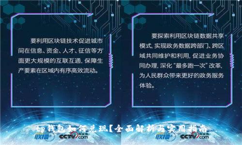 tp钱包如何兑现？全面解析与实用指南