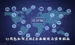 tp钱包如何兑现？全面解析