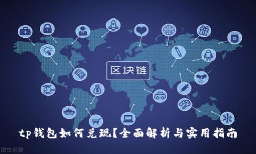 tp钱包如何兑现？全面解析与实用指南