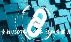 如何查找USDT钱包流水：详