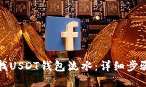 如何查找USDT钱包流水：详细步骤与技巧