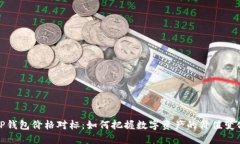 TP钱包价格对标：如何把握
