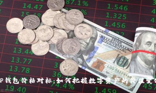 TP钱包价格对标：如何把握数字资产的价值变化