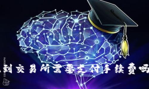 TP钱包提现到交易所需要支付手续费吗？详细解析！