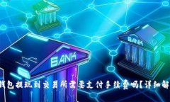 TP钱包提现到交易所需要支