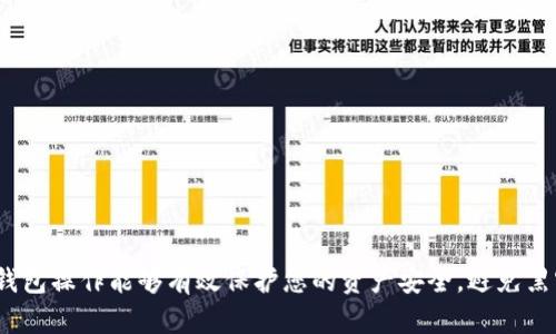 ziaotiUSDT冷钱包操作教程：安全管理你的数字资产/ziaoti
USDT, 冷钱包, 数字资产, 安全管理/guanjianci

引言
随着数字货币的快速发展，USDT（泰达币）作为一种稳定币，受到越来越多的用户欢迎。然而，如何安全地管理这些数字资产是每个投资者都必须面对的问题。冷钱包作为一种安全储存数字货币的方法，能够有效避免黑客攻击和其他风险。本文将为您提供一份全面的USDT冷钱包操作教程，帮助您安全地管理您的数字资产。

什么是USDT冷钱包？
冷钱包是指不与互联网相连接的数字货币存储方式。与热钱包（在线钱包）相比，冷钱包在安全性上拥有显著优势。USDT作为一种基于区块链的稳定币，其资产的安全性对投资者来说至关重要。
冷钱包通常有硬件钱包和纸钱包两种形式。硬件钱包是专门为数字货币设计的物理设备，用户需要通过USB连接或蓝牙与电脑或手机进行交互。纸钱包则是将私钥和公钥印刷在纸上的形式，避免了任何电子介质的风险。

为什么选择冷钱包？
冷钱包因其相比热钱包更高的安全性而受到用户推崇。以下是选择冷钱包的一些理由：
ul
    listrong安全性高：/strong冷钱包不联网，极大地降低了被黑客攻击的风险。/li
    listrong防止意外丢失：/strong硬件钱包通常有物理印刷的助记词，即使硬件损坏，只要助记词依然存在，用户也能恢复资产。/li
    listrong私钥自主管理：/strong用户对私钥完全掌控，从根本上保护了资产安全。/li
/ul

如何选择冷钱包？
在市场上有很多种类的硬件钱包可供选择。以下是一些主流的硬件钱包推荐：
ul
    listrongLedger Nano S/X：/strong这款硬件钱包支持多种数字货币，并具备高安全性和易用性。/li
    listrongTrezor：/strong另一款市场上广受欢迎的硬件钱包，以其开源和用户友好的界面著称。/li
    listrongKeepKey：/strong支持多种数字资产，外观设计优雅，易于携带。/li
/ul
选择硬件钱包时，用户应考虑以下因素：安全性、兼容的数字资产种类、使用便捷性、价格等。

USDT冷钱包操作步骤
接下来，我们将详细介绍如何将USDT存入冷钱包的步骤。以Ledger Nano S为例：
strong步骤1：购买硬件钱包/strong。确保从官方网站或经过认证的渠道购买硬件钱包，以免买到假冒产品。
strong步骤2：安装Ledger Live软件/strong。这是Ledger官方提供的管理软件，用户可以在电脑上或者手机上下载。
strong步骤3：初始化硬件钱包/strong。按照说明书中的指示，将硬件钱包连接至电脑，设置初始PIN码，并记录助记词，确保安全保存。
strong步骤4：添加USDT资产/strong。打开Ledger Live软件，选择