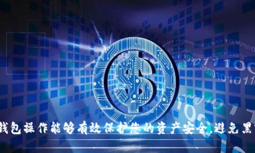 ziaotiUSDT冷钱包操作教程：安全管理你的数字资产/ziaoti
USDT, 冷钱包, 数字资产, 安全管理/guanjianci

引言
随着数字货币的快速发展，USDT（泰达币）作为一种稳定币，受到越来越多的用户欢迎。然而，如何安全地管理这些数字资产是每个投资者都必须面对的问题。冷钱包作为一种安全储存数字货币的方法，能够有效避免黑客攻击和其他风险。本文将为您提供一份全面的USDT冷钱包操作教程，帮助您安全地管理您的数字资产。

什么是USDT冷钱包？
冷钱包是指不与互联网相连接的数字货币存储方式。与热钱包（在线钱包）相比，冷钱包在安全性上拥有显著优势。USDT作为一种基于区块链的稳定币，其资产的安全性对投资者来说至关重要。
冷钱包通常有硬件钱包和纸钱包两种形式。硬件钱包是专门为数字货币设计的物理设备，用户需要通过USB连接或蓝牙与电脑或手机进行交互。纸钱包则是将私钥和公钥印刷在纸上的形式，避免了任何电子介质的风险。

为什么选择冷钱包？
冷钱包因其相比热钱包更高的安全性而受到用户推崇。以下是选择冷钱包的一些理由：
ul
    listrong安全性高：/strong冷钱包不联网，极大地降低了被黑客攻击的风险。/li
    listrong防止意外丢失：/strong硬件钱包通常有物理印刷的助记词，即使硬件损坏，只要助记词依然存在，用户也能恢复资产。/li
    listrong私钥自主管理：/strong用户对私钥完全掌控，从根本上保护了资产安全。/li
/ul

如何选择冷钱包？
在市场上有很多种类的硬件钱包可供选择。以下是一些主流的硬件钱包推荐：
ul
    listrongLedger Nano S/X：/strong这款硬件钱包支持多种数字货币，并具备高安全性和易用性。/li
    listrongTrezor：/strong另一款市场上广受欢迎的硬件钱包，以其开源和用户友好的界面著称。/li
    listrongKeepKey：/strong支持多种数字资产，外观设计优雅，易于携带。/li
/ul
选择硬件钱包时，用户应考虑以下因素：安全性、兼容的数字资产种类、使用便捷性、价格等。

USDT冷钱包操作步骤
接下来，我们将详细介绍如何将USDT存入冷钱包的步骤。以Ledger Nano S为例：
strong步骤1：购买硬件钱包/strong。确保从官方网站或经过认证的渠道购买硬件钱包，以免买到假冒产品。
strong步骤2：安装Ledger Live软件/strong。这是Ledger官方提供的管理软件，用户可以在电脑上或者手机上下载。
strong步骤3：初始化硬件钱包/strong。按照说明书中的指示，将硬件钱包连接至电脑，设置初始PIN码，并记录助记词，确保安全保存。
strong步骤4：添加USDT资产/strong。打开Ledger Live软件，选择