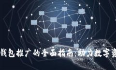 以太坊钱包推广的全面指