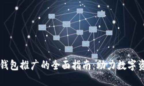 以太坊钱包推广的全面指南：助力数字资产管理