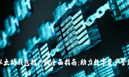 以太坊钱包推广的全面指南：助力数字资产管理