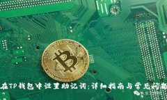 如何在TP钱包中设置助记词