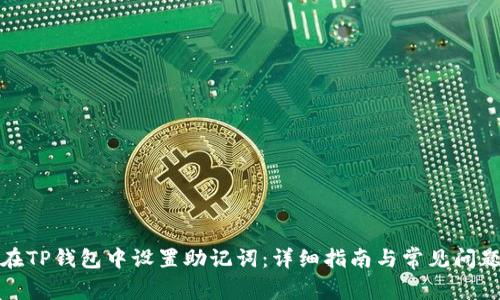 如何在TP钱包中设置助记词：详细指南与常见问题解答