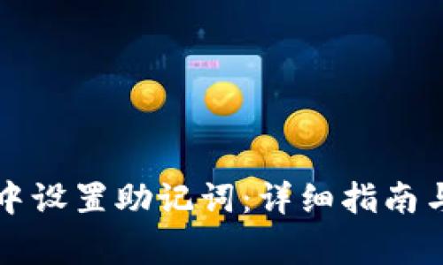 如何在TP钱包中设置助记词：详细指南与常见问题解答